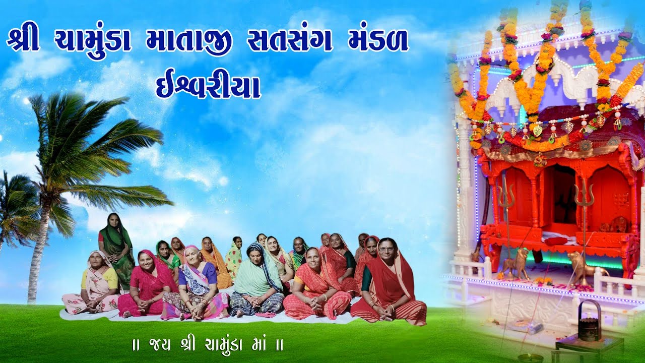 ll મોહન મનડું મુંઝાય છે મારું....🙏😇ll Shree Chamunda Mataji Satsang Mandala Ishwariya ll ram ram ll