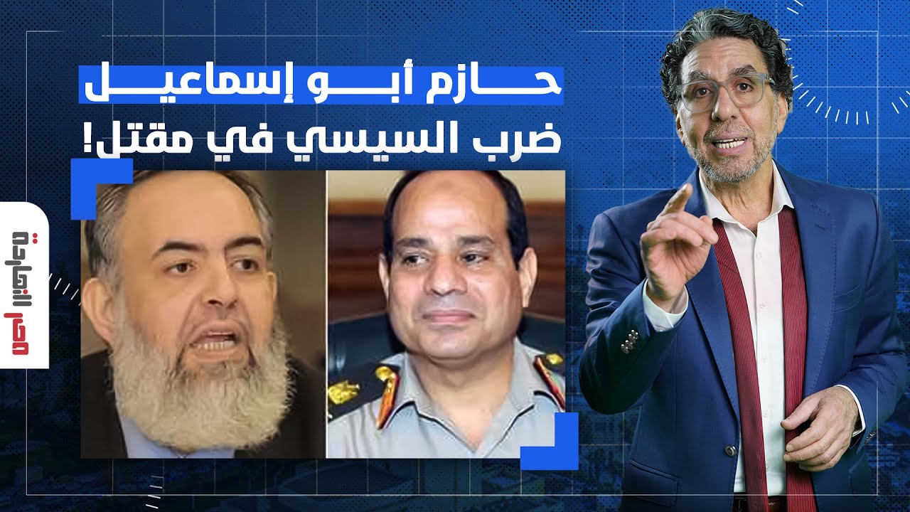 ناصر: بين بطرس غالي ونبوءات حازم أبو إسماعيل.. ما علاقة الحرامي بالشيخ المعتقل؟!