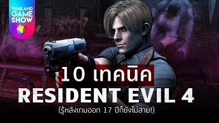 17 ปียังไม่สาย! 10 เทคนิค Resident Evil 4 | วิดีโอไว Thailand Game Show