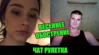 ДЕВУШКИ ДОМОГАЮТСЯ ДО ПАТЛАТОГО ПАРНЯ В ЧАТ РУЛЕТКЕ | СТРИМ @Рома Мир