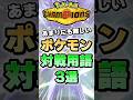 【暗記必須】あまりにも難しいポケモン対戦用語3選【ポケチャン】 #Shorts #ゆっくり実況 #ポケモンチャンピオンズ #ポケモン