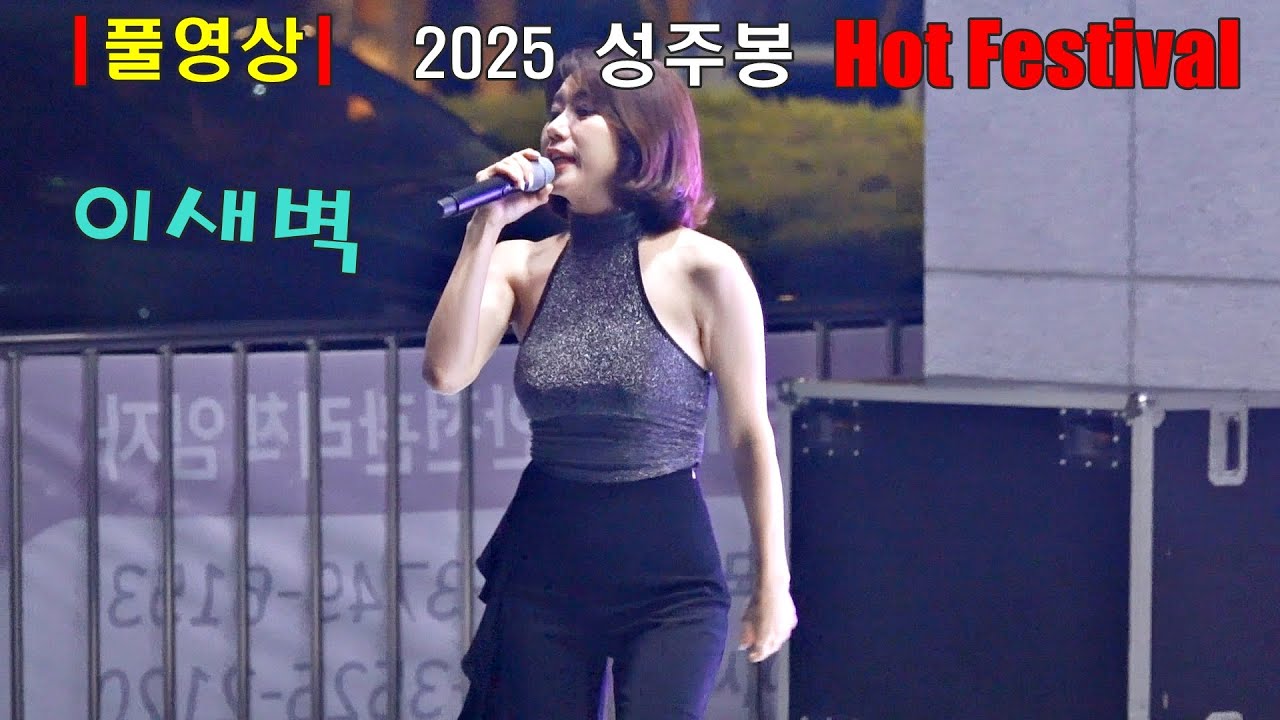 ［풀영상］ 섹시 디바 이새벽 2025 성주봉 Hot Festival