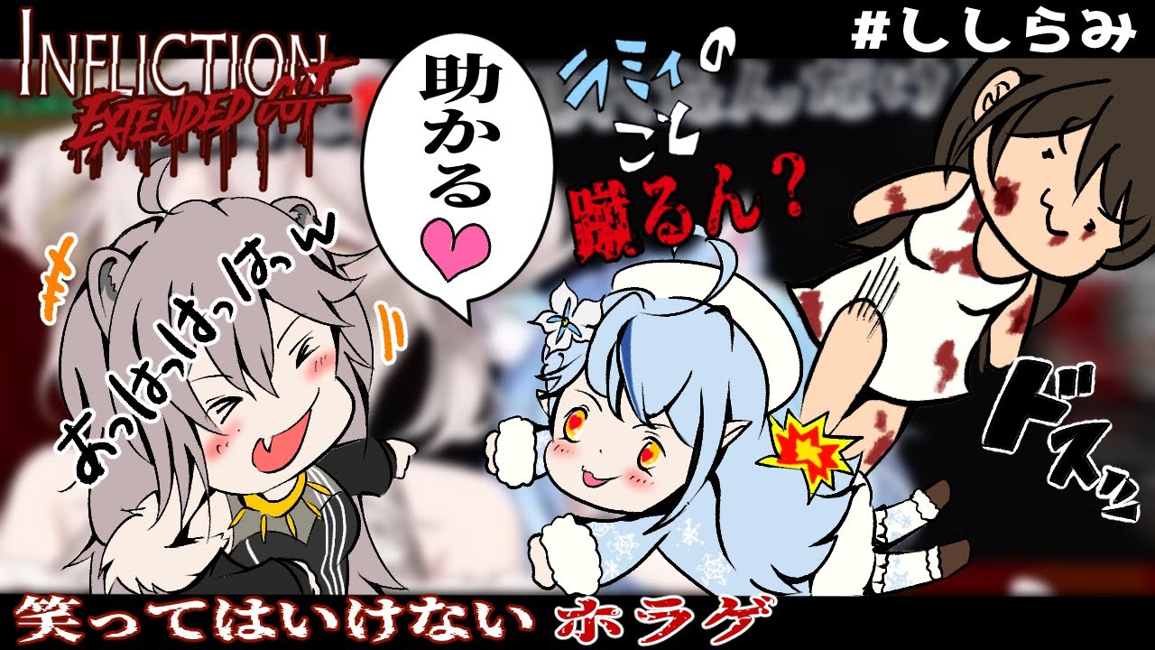 【Infliction/ホロライブ切り抜き】笑ってはいけないホラゲ/ししらみダイジェスト【獅白ぼたん/雪花ラミィ】