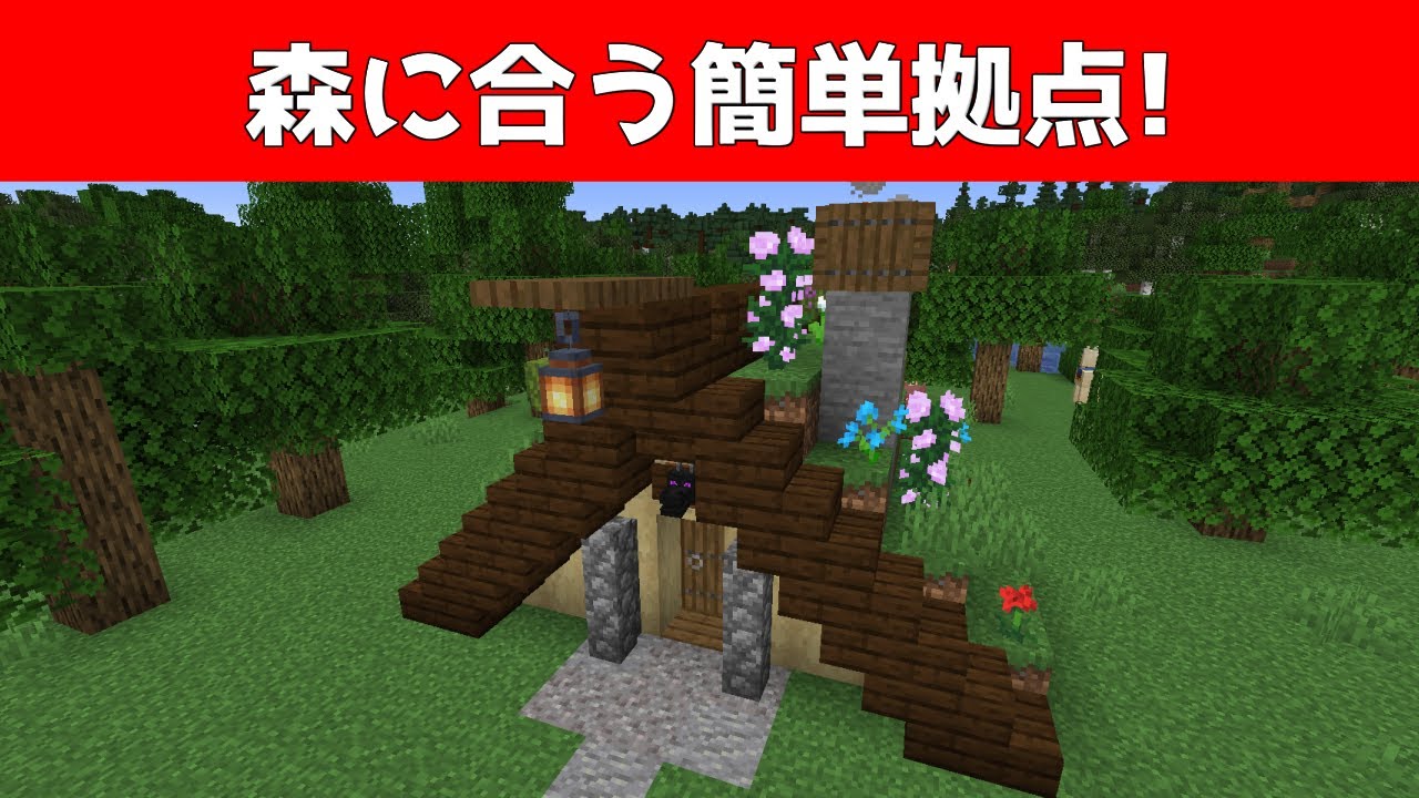 森の拠点に合うおしゃれ簡単建築 マイクラ Minecraft Youtubeマインクラフト情報局