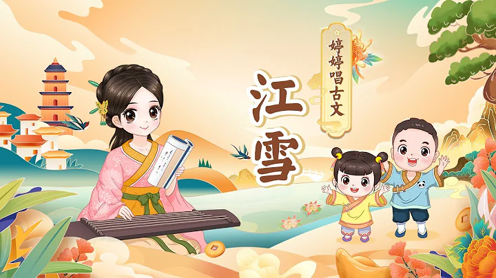 【婷婷唱古文】 《江雪》唐 柳宗元  孤独之诗  孤舟蓑笠翁，独钓寒江雪。 - 天天要闻