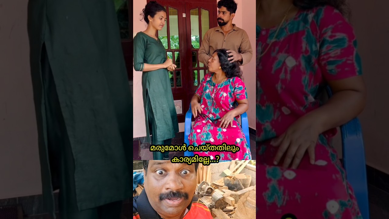 നിങ്ങൾക്ക് നാണമില്ലേ തള്ളേ? നിങ്ങളെ മരുമോളെ ഇങ്ങോട്ട് എന്നും വിടാൻ #funny  #comedy
