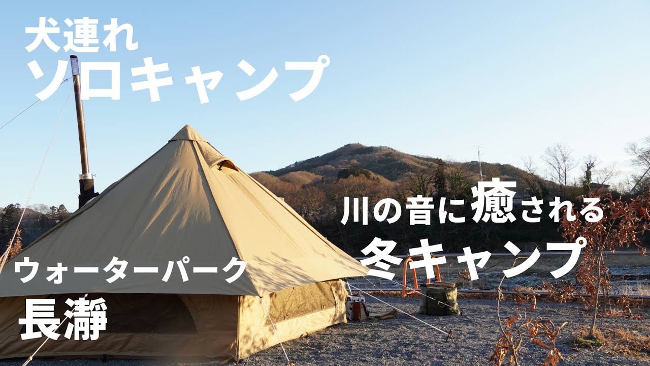 【犬連れキャンプ】薪ストーブと川の音に癒される冬キャンプ/ウォーターパーク長瀞/愛犬と過ごす2日間