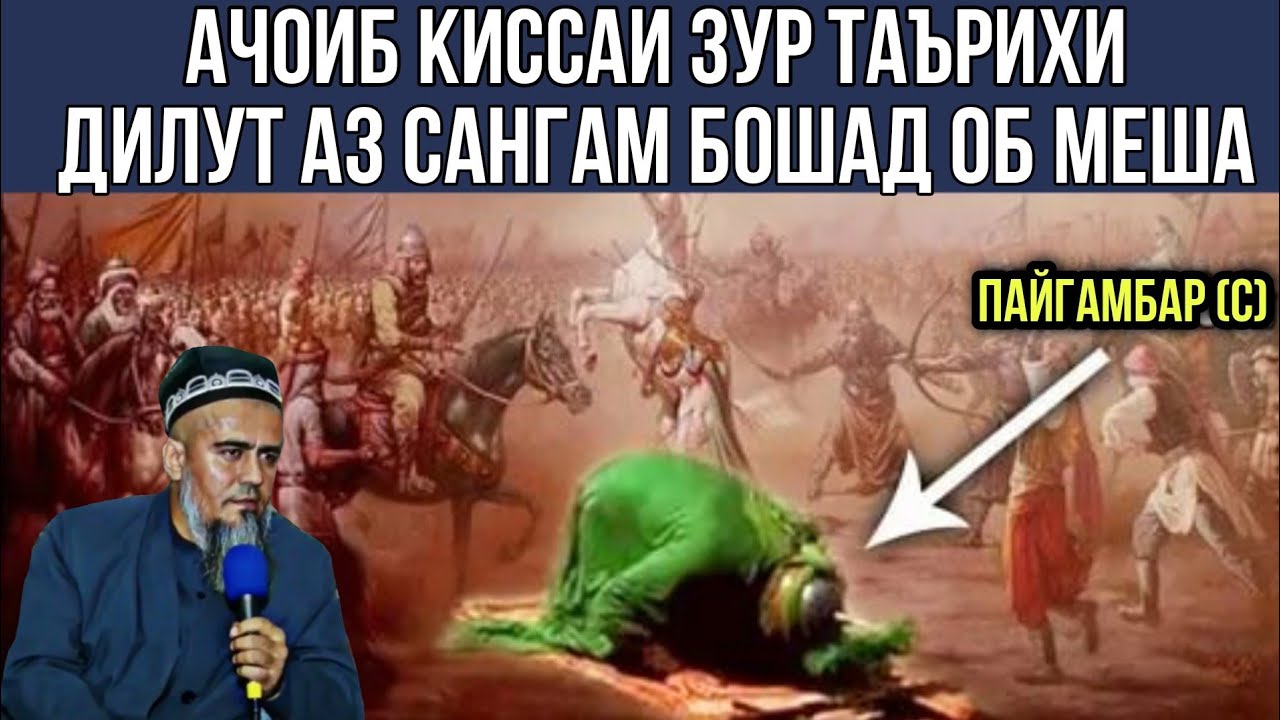 АЧОИБ КИССАИ ЗУР ТАЪРИХИ ПАЙГАМБАР (С) БО САХОБАХОИ ХУД 😭☝️