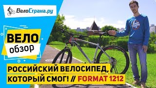 Российский велосипед, который смог! // Обзор FORMAT 1212