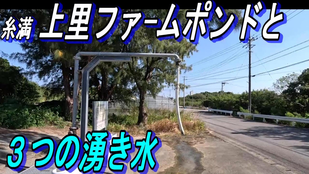 糸満市束里の３つの湧き水【カミガー】【豊がー】【産水が】～上里ファームポンド～米須地下ダムまで