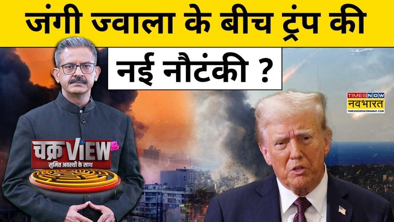 Iran War News: जंगी ज्वाला के बीच ट्रंप की नई नौटंकी?| Donald Trump | World News | Hindi News