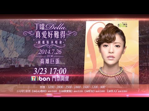 2014/7/26 Della丁噹【真愛好難得】旗艦版演唱會@高雄巨蛋