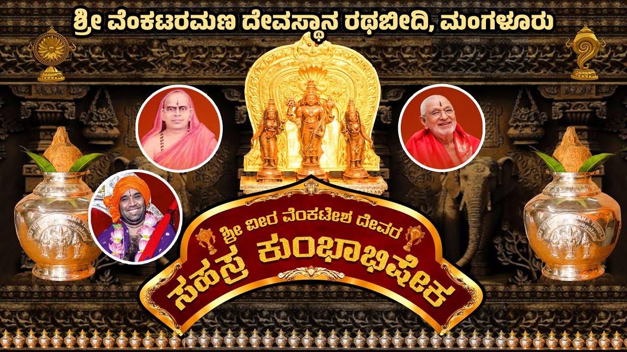 ಶ್ರೀ ವೆಂಕಟರಮಣ ದೇವಸ್ಥಾನ ರಥಬೀದಿಯಲ್ಲಿ ವೀರ ವೆಂಕಟೇಶ ದೇವರ ಸಹಸ್ರ ಕುಂಭಾಭಿಷೇಕ