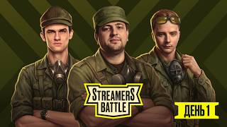 STREAMERS BATTLE ДЕНЬ 1. LeBwa team против Near_You team