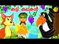 Kutty Kathagal | കുട്ടി കഥകൾ | Crow and Fox stories for Kids in Malayalam