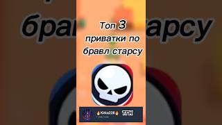 ТОП 3 ПРИВАТКИ ПО БРАВЛ СТАРСУ!