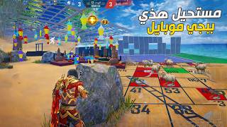 مستحيل هذي ببجي موبايل  تحديث 4.4 pubg mobile