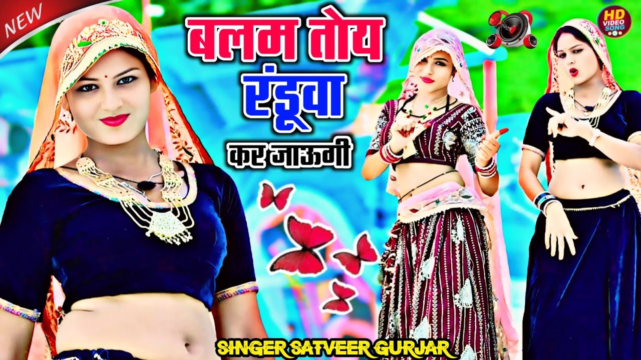 बलम तोय रंडुवा करजाऊंगी || Balam Toy Randuwa Karjayungi || Satveer Gurjar || Offical Video #Djsong