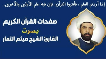 صفحة 74 من القرآن الكريم الجزء الرابع  بصوت القارئ الشيخ ( ميثم التمار ) 💛
