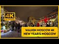 [4K] Walking through New Year&#39;s Moscow - December 2022 | Walking Tour, Virtual Tour