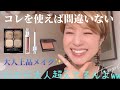 大人上品メイク作ってみました‼️
