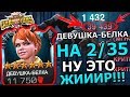 ДЕВУШКА-БЕЛКА 6* НА 2/35 | ОЧЕНЬ ХОРОШИЙ ДАМАГ | Marvel : Битва Чемпионов