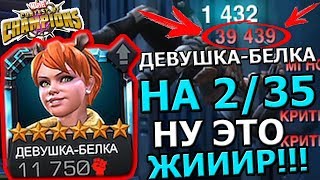 ДЕВУШКА-БЕЛКА 6* НА 2/35 | ОЧЕНЬ ХОРОШИЙ ДАМАГ | Marvel : Битва Чемпионов