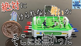 極小サッカーで遊んでみた。【エポック社】ガチャポン200円 サッカーゲーム(#61) screenshot 1