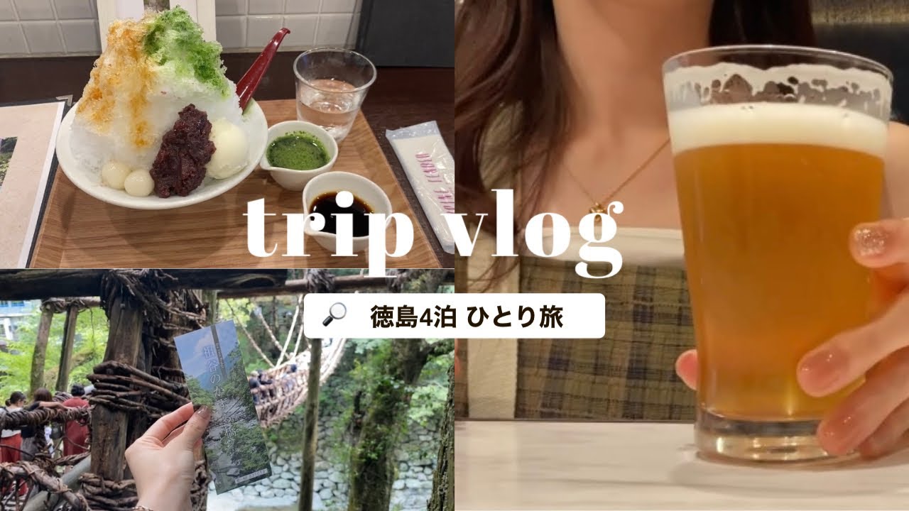 【34歳ひとり旅】徳島4泊 l 免許なしでも満喫できる✨ l 旅行vlog