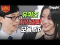 티전드 짧은 순간을 위한 혹독한 자기관리 보는 사람도 절로 자극받게 되는 자기관리 甲 자기님들 모음 유퀴즈온더블럭 Diggle 티전드 짧은 순간을 위한 혹독한 자기관리 보는 사람도 절로 자극받게 되는 자기관리 甲 자기님들 모음 유퀴즈온더블럭 Diggle