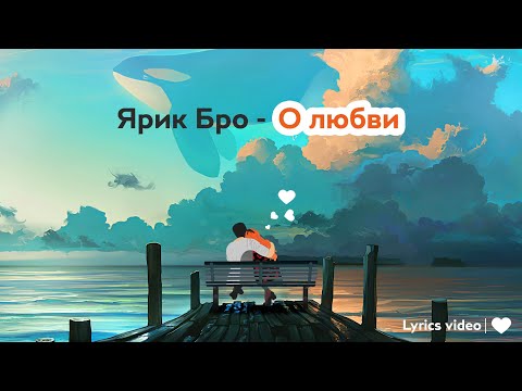 Ярик бро - О любви. (Стих). Lyrics video.