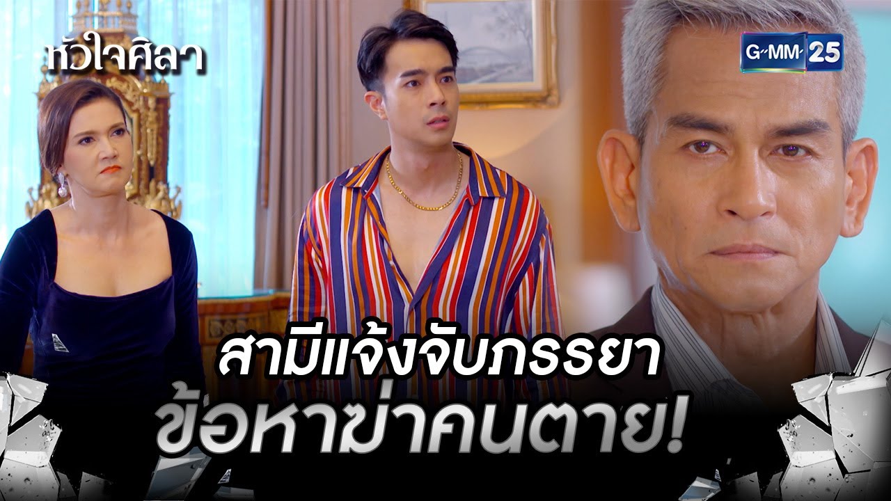 สามีแจ้งจับภรรยาข้อหาฆ่าคนตาย! | HIGHLIGHT EP.13 หัวใจศิลา | 11 ก.ค. 2565 | GMM25