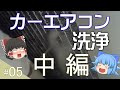 【30プリウス】カーエアコンの臭いＤＩＹで洗浄してみた。中編、トヨタ、エバポレーター、高圧洗浄、ゆっくり解説、Prius Toyota、Car air conditioner、cleaning