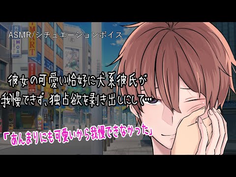 【女性向け/ASMR】犬系彼氏とデートした所、何故か嫉妬される展開に…【立体音響/Binaural/嫉妬/甘々】