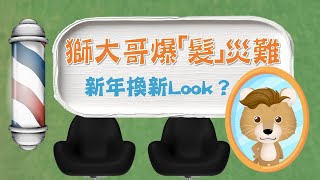 【獅大哥🦁爆「髮」災難】新年換新Look？急需亂髮救星？｜雪糕山下的森林