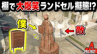 【Prop hunt】バカ隠れ!? 棚で銅像のランドセルになった爆笑かくれんぼ回【CoD:BO7】