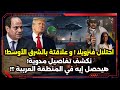 احتلال فنزويلا ! هيحصل إيه في المنطقة العربية ؟! نكشف تفاصيل مدوية ! تسمعها لأول مره !