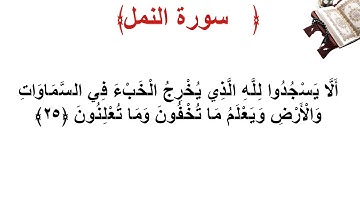 سورة النمل الأية 25