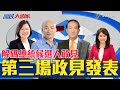 解析第三場總統候選人政見發表會《決戰2020 庶民大頭家》20191227#中視新聞