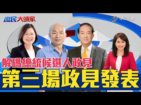 解析第三場總統候選人政見發表會《決戰2020 庶民大頭家》20191227#中視新聞