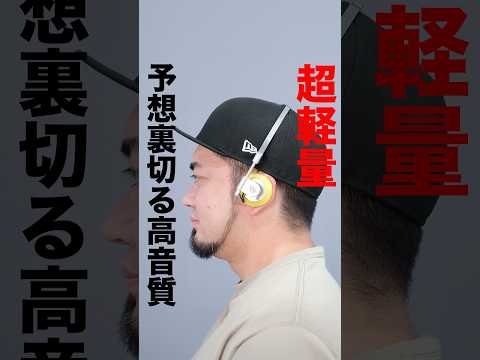 卵1個分の超軽量60gヘッドホンが凄すぎる。特許技術「DRD」搭載。音の抜けが良く、臨場感のある音が広がる【クラウドファンディング】『MaGdget Headphones』#shorts
