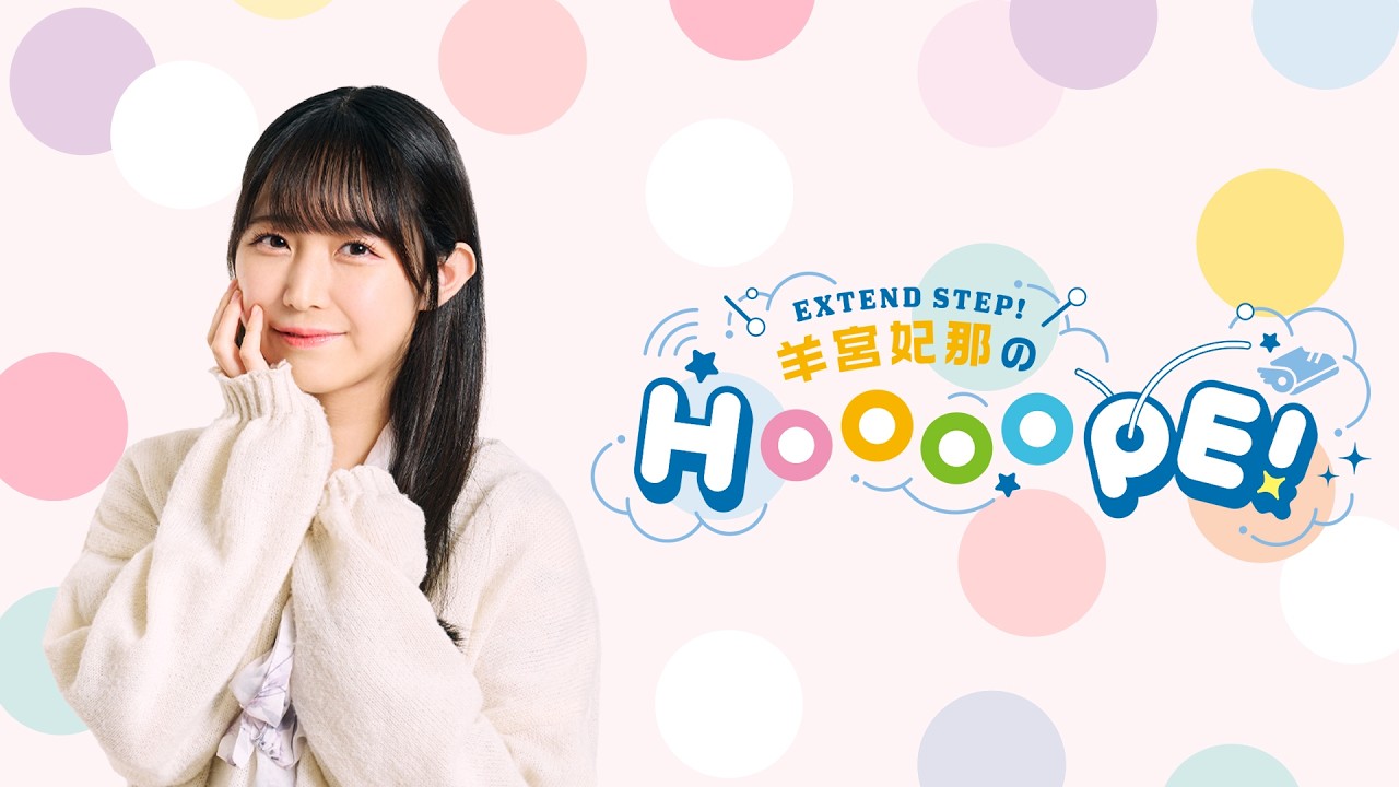 EXTEND STEP 羊宮妃那のHOOOOPE！#116 2026年6月2日(火)20時〜