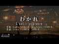 No.65 わかれ(歌詞入り)C&#39;est irreparable【名曲シャンソンのご紹介 歌:E.ハリマ ピアノ伴奏:中村力(ピアノカラオケ)】