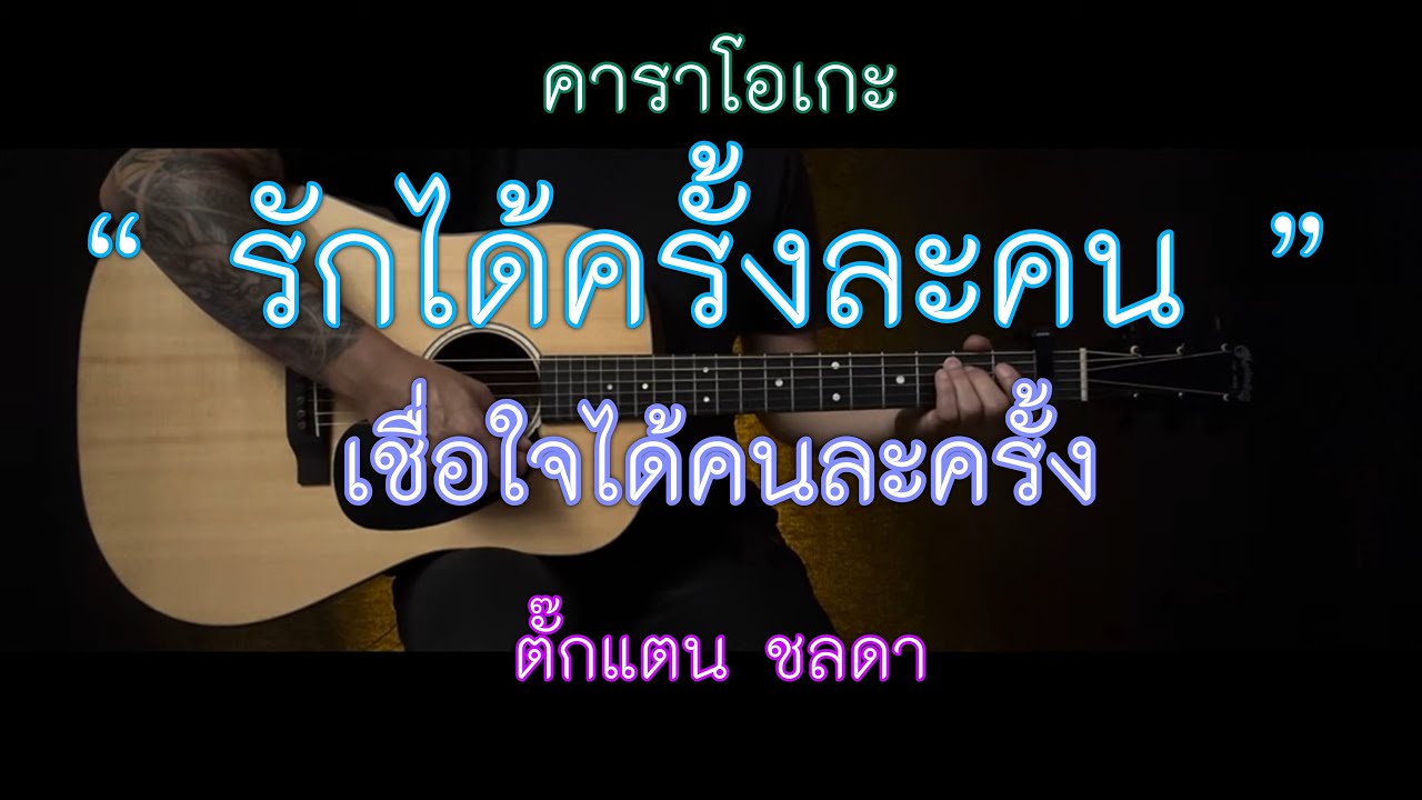 รักได้ครั้งละคน เชื่อใจได้คนละครั้ง - ตั๊กแตน ชลดา | คาราโอเกะ กีต้าร์โปร่ง | popnice