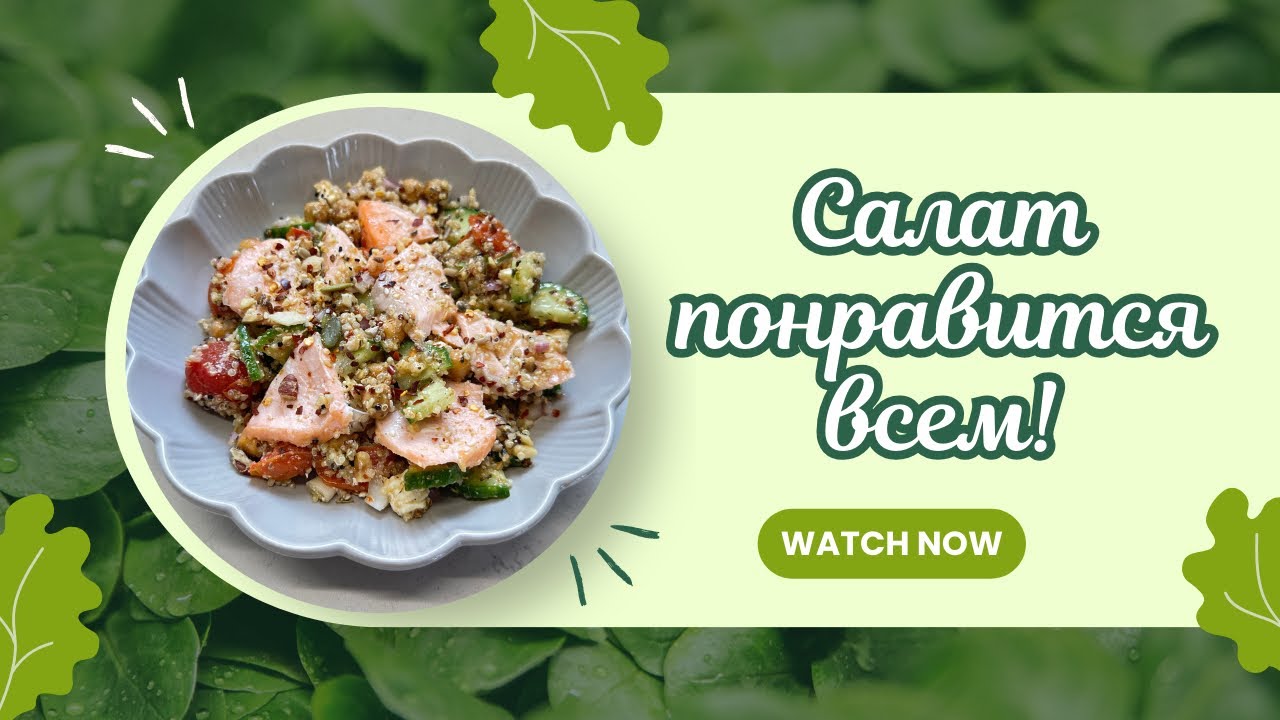 САЛАТ С КИНОА- МНОГО ПРОТЕИНА, МАЛО УГЛЕВОДОВ! 🌺 PROTEIN SALAD with QUINOA AND CHICKPEAS 🌺@Amond