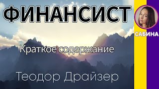 Краткое содержание Финансист. Драйзер Т. Пересказ романа за 15 минут