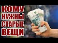 КОМУ НУЖНЫ СТАРЫЕ ВЕЩИ #1 | КТО ИХ ПОКУПАЕТ