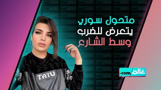 ظهر بوجه متورم .. متحول سوري يتعرض للضرب وسط الشارع