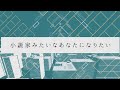 小説家みたいなあなたになりたい/学生気分