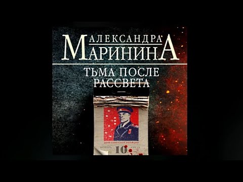 Тьма после рассвета» Александры Марининой.